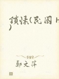 锁愫(民国 H)
