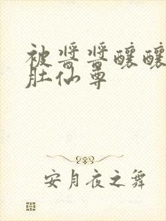 被酱酱酿酿的大肚仙尊封面