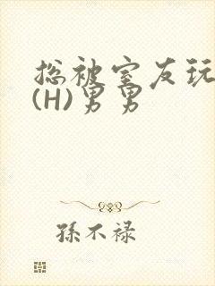 总被室友玩屁股(H)男男