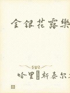 金银花露乐可