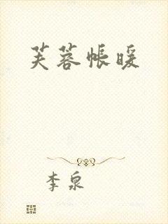 芙蓉帐暖