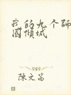 我的九个师娘倾国倾城