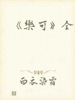 《乐可》全文