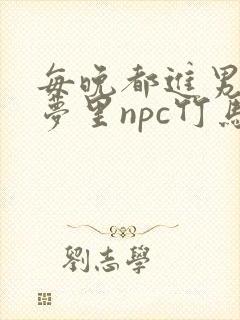 每晚都进男神们梦里npc竹马小说封面