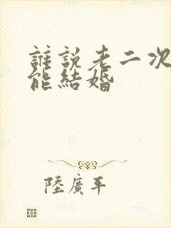 谁说老二次元不能结婚