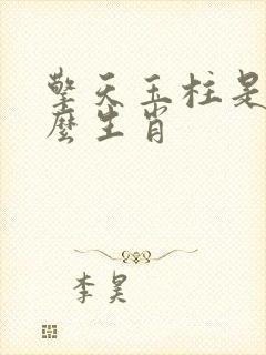 擎天玉柱是指什么生肖