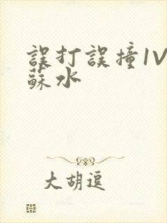 误打误撞1V1苏水
