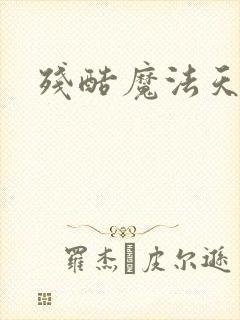 残酷魔法天使