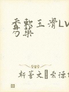 香软玉滑LVL芍药封面
