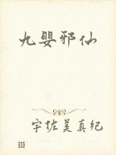 九婴邪仙