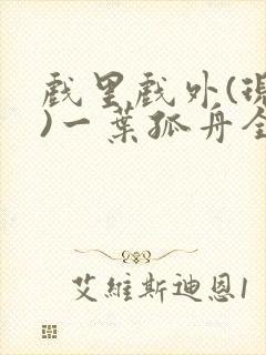 戏里戏外(现场)一叶孤舟全文免费阅读