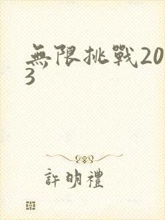 无限挑战2013封面