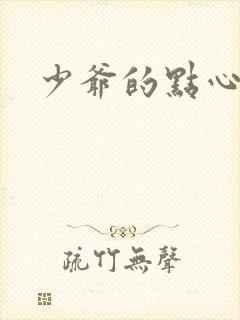 少爷的点心