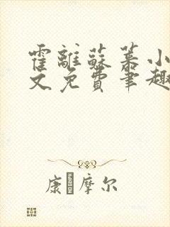 霍离苏莱小说全文免费笔趣阁