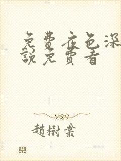 免费夜色深处小说免费看