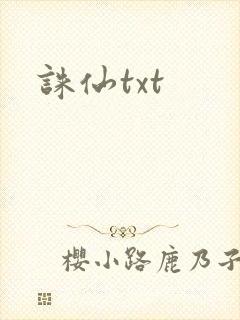 诛仙txt