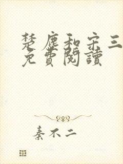 楚尘和宋三小姐免费阅读