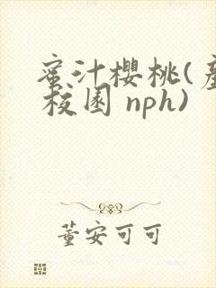 蜜汁樱桃(产奶 校园 nph)封面