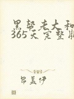 黑帮老大和我的365天完整版免费中文小说封面