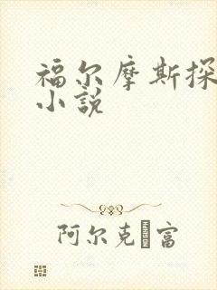 福尔摩斯探案集小说