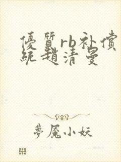 优质rb补偿系统赵清曼