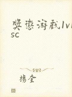 奖惩游戏1v1sc