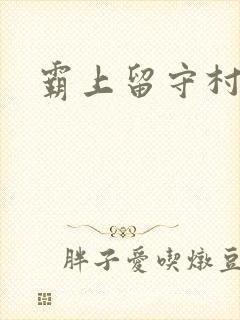 霸上留守村妇