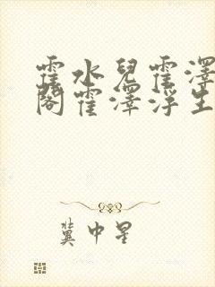 霍水儿霍泽笔趣阁霍泽浮生云