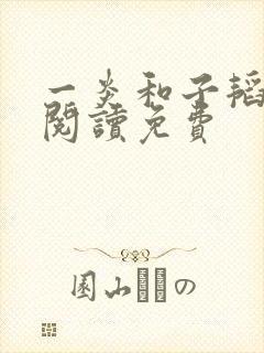 一炎和子韬全文阅读免费