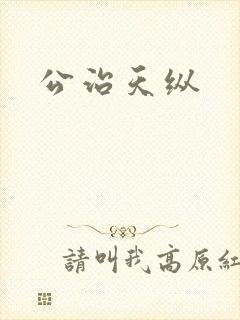 公治天纵