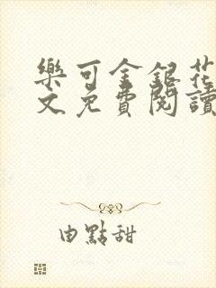 乐可金银花露全文免费阅读在线