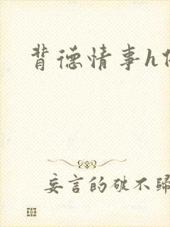 背德情事h借种