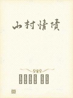 山村情债