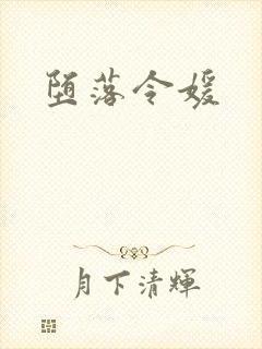 堕落令媛