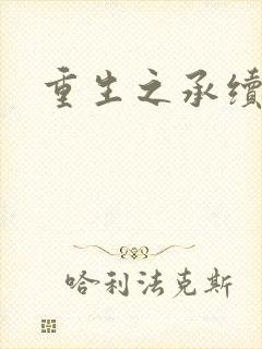 重生之承续
