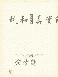 我和媽真实的乱