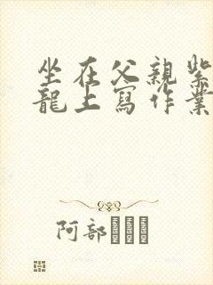 坐在父亲紫色大龙上写作业封面