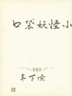 口袋妖怪小说