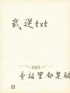 武逆txt