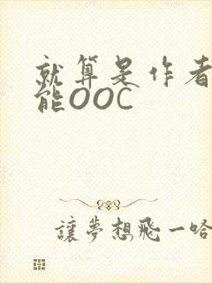 就算是作者也不能OOC封面
