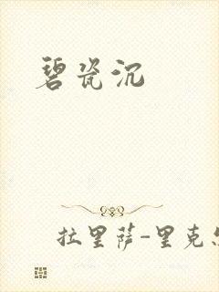 碧瓷沉
