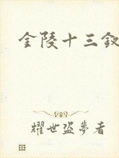 金陵十三钗原著