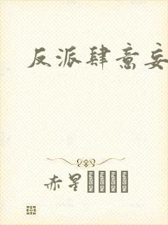反派肆意妄为