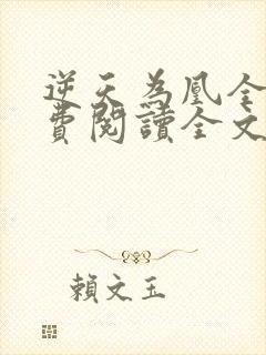 逆天为凰全文免费阅读全文
