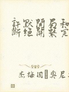 许默开局和父母断绝关系完整版