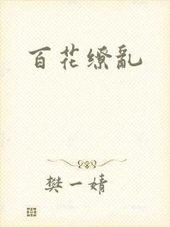 百花缭乱