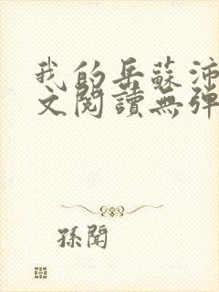 我的岳苏沛真全文阅读无弹窗 笔趣阁