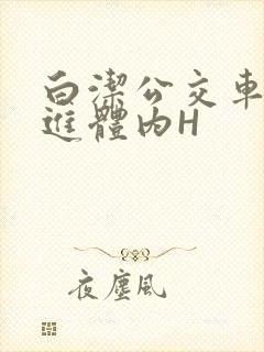 白洁公交车被挺进体内H封面