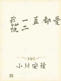 我一直都爱你梦筱二