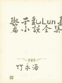 与子乱Lun长篇小说全集封面